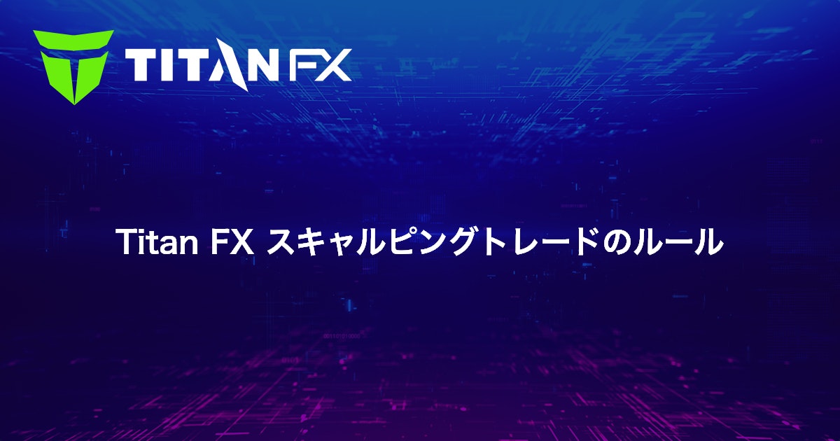 Titan FX スキャルピングトレードのルール｜Titan FX（タイタン FX）